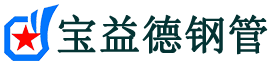 六安注浆管现货-六安注浆管厂家-六安宝益德钢管